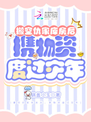 搬空仇家库房后，携物资度过灾年全文免费完整版阅读_紫玉,梅紫洛_搬空仇家库房后，携物资度过灾年最新章节更新全集
