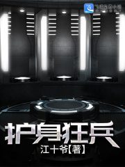 护身狂兵全文免费完整版阅读_江尘,宁玉霜_护身狂兵最新章节更新全集