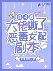 【主角唐荔祁懿寒】穿书后大佬撕了恶毒女配剧本txt全集阅读