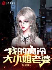 我的高冷大小姐老婆全文免费完整版阅读_陈平,苏雨琪_我的高冷大小姐老婆最新章节更新全集