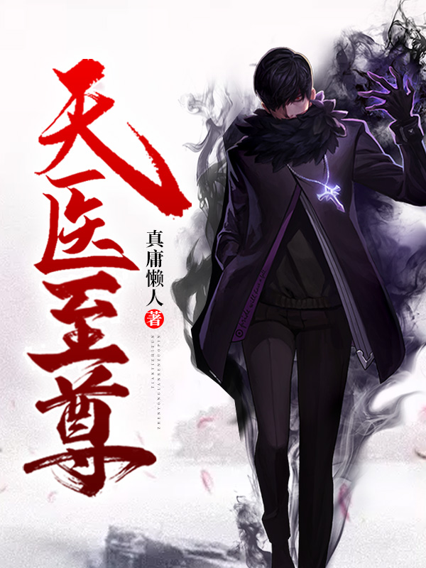 【主角陈阳刘冉月】天医至尊txt全集阅读