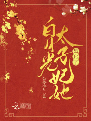 重生后，白月光太子妃她黑化了全文免费完整版阅读_安佑兮_重生后，白月光太子妃她黑化了最新章节更新全集