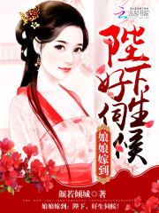 【主角陆卿卿上官惊澜】娘娘嫁到txt全集阅读