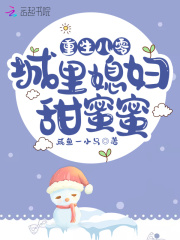 重生八零：城里媳妇甜蜜蜜全文免费完整版阅读_叶青青,陆一_重生八零：城里媳妇甜蜜蜜最新章节更新全集