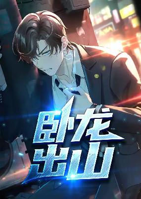 卧龙出山小说【陈玄江无双】全文章节目录免费阅读_卧龙出山小说完整版txt在线阅读正版