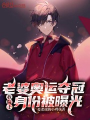老婆奥运夺冠我院士身份被曝光全文免费完整版阅读_叶辰,陈小伊_老婆奥运夺冠我院士身份被曝光最新章节更新全集