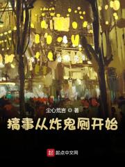 搞事从炸鬼厕开始全文免费完整版阅读_楚云,小川_搞事从炸鬼厕开始最新章节更新全集