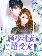 【主角沈月西顾云深】顾少甜妻超受宠txt全集阅读