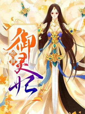 【主角夏侯云约轻炎】绝世御灵妃txt全集阅读