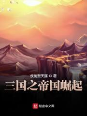 三国之帝国崛起全文免费完整版阅读_吕布,李乾_三国之帝国崛起最新章节更新全集