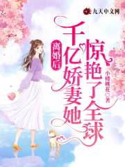 离婚后，千亿娇妻她惊艳了全球！全文免费完整版阅读_傅斯言,楚音_离婚后，千亿娇妻她惊艳了全球！最新章节更新全集