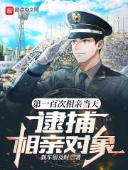 【主角陈言灵羽彤】第一百次相亲当天，逮捕相亲对象txt全集阅读