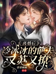 离婚后，冷冰冰的前夫又苏又撩全文免费完整版阅读_凌琪萱,宫铭耀_离婚后，冷冰冰的前夫又苏又撩最新章节更新全集