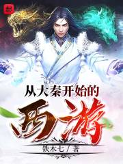 从大秦开始的西游全文免费完整版阅读_李珏,乔灵儿_从大秦开始的西游最新章节更新全集