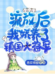 流放后，我娇养了镇国大将军全文免费完整版阅读_魏林夕_流放后，我娇养了镇国大将军最新章节更新全集