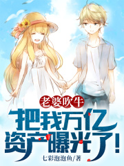 老婆吹牛，把我万亿资产曝光了！全文免费完整版阅读_陆佳诺,叶一舟_老婆吹牛，把我万亿资产曝光了！最新章节更新全集