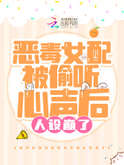 恶毒女配被偷听心声后人设崩了全文免费完整版阅读_苏念,厉北琛_恶毒女配被偷听心声后人设崩了最新章节更新全集