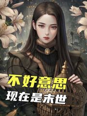 不好意思，现在是末世全文免费完整版阅读_苏锦,陆浩_不好意思，现在是末世最新章节更新全集