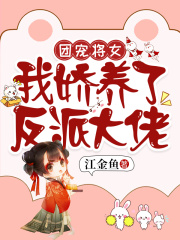 团宠将女，我娇养了反派大佬全文免费完整版阅读_项天歌,司祈年_团宠将女，我娇养了反派大佬最新章节更新全集