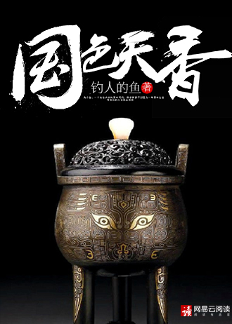 【主角莫小鱼姬可馨】国色天香txt全集阅读