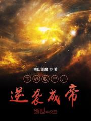 下界收尸，逆袭成帝！全文免费完整版阅读_林无道,江轻雪_下界收尸，逆袭成帝！最新章节更新全集