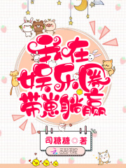【主角简初霄翊】我在娱乐圈带崽躺赢txt全集阅读