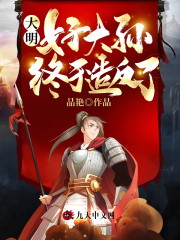 大明：好大孙终于造反了全文免费完整版阅读_朱允熥,朱元璋_大明：好大孙终于造反了最新章节更新全集