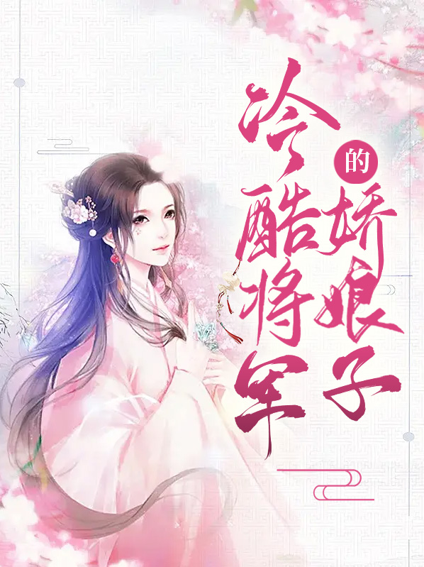 谢以诺莫景渊冷酷将军的娇娘子小说最新章节全文免费阅读_冷酷将军的娇娘子【作者酒香醉醉】小说最新目录