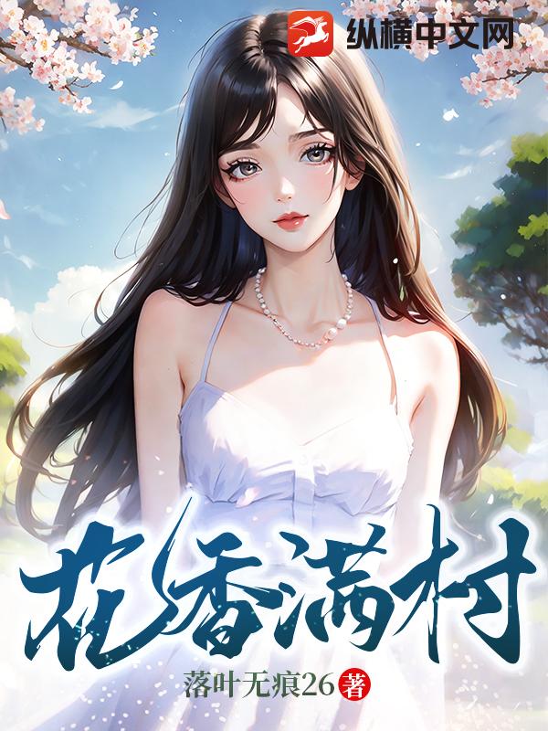 花香满村小说【王铁柱王莹】全文章节目录免费阅读_花香满村小说完整版txt在线阅读正版