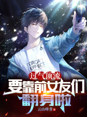 过气顶流，要靠前女友们翻身啦全文免费完整版阅读_沈淮,慕婵_过气顶流，要靠前女友们翻身啦最新章节更新全集