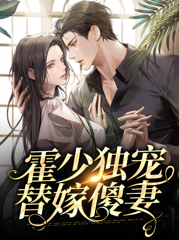 沐念念霍倾染霍少独宠替嫁傻妻小说最新章节全文免费阅读_霍少独宠替嫁傻妻【作者水果酒】小说最新目录