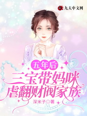 【主角司兆霆宁希】五年后，三宝带妈咪虐翻财阀家族txt全集阅读