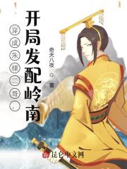 穿成朱棣二哥，开局发配岭南全文免费完整版阅读_朱樉,朱元璋_穿成朱棣二哥，开局发配岭南最新章节更新全集