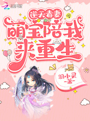 逆天毒妻：萌宝陪我来重生全文免费完整版阅读_萧云汐,慕奕寒_逆天毒妻：萌宝陪我来重生最新章节更新全集