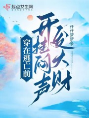 穿在逃亡前，开挂闷声发大财全文免费完整版阅读_李宁,李初雪_穿在逃亡前，开挂闷声发大财最新章节更新全集