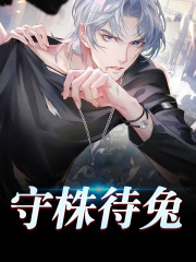 守株待兔全文免费完整版阅读_邹昊,秦助国_守株待兔最新章节更新全集