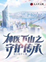 【主角赵宇江雨沫】神医下山之守护传承txt全集阅读