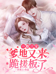 一胎三宝，爹地又来跪搓板了全文免费完整版阅读_林月沁,顾寒年_一胎三宝，爹地又来跪搓板了最新章节更新全集