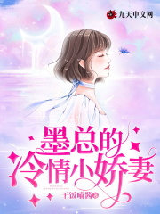 墨总的冷情小娇妻全文免费完整版阅读_宋知幽,墨析辞_墨总的冷情小娇妻最新章节更新全集
