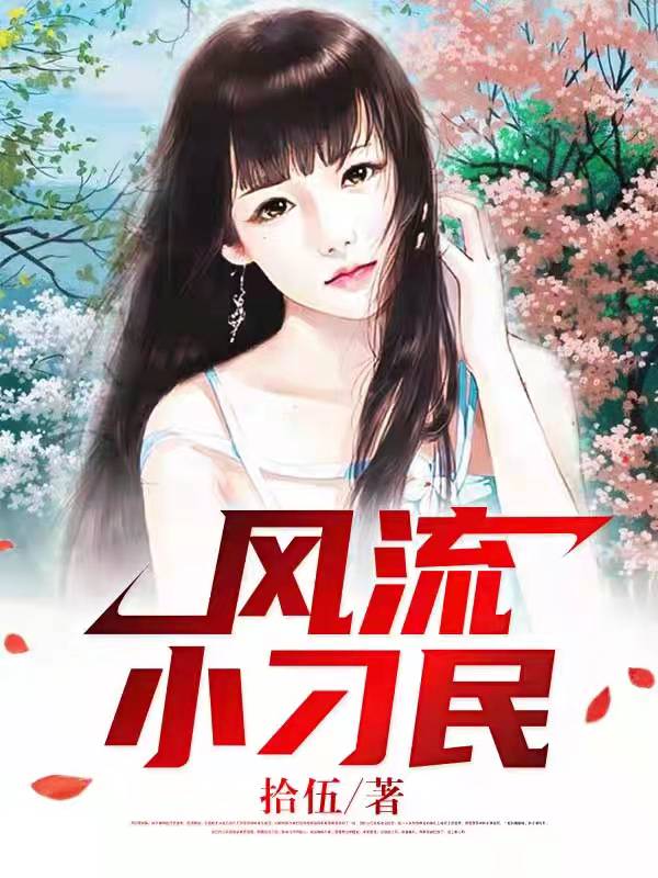 风流小刁民小说【段小白柳菲菲】全文章节目录免费阅读_风流小刁民小说完整版txt在线阅读正版