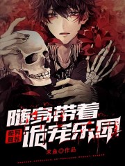 诡异复苏：随身带着诡宠乐园全文免费完整版阅读_江浩,王半仙_诡异复苏：随身带着诡宠乐园最新章节更新全集