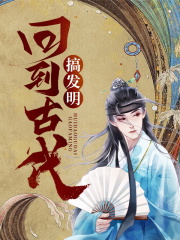 【妙手作家楚小墨】回到古代搞发明txt全集阅读