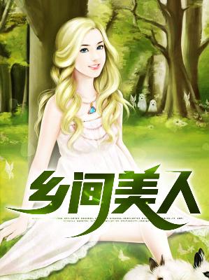 【主角白帆章筱天】乡间美人txt全集阅读