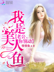 慕少的美人鱼小娇妻全文免费完整版阅读_慕夜辰,萧蜻蜓_慕少的美人鱼小娇妻最新章节更新全集
