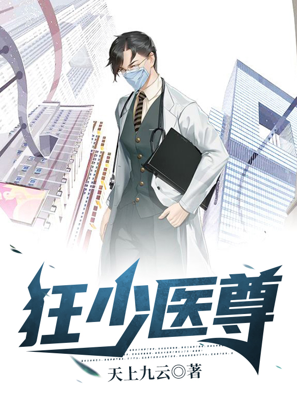 林羽李青璇狂少医尊小说最新章节全文免费阅读_狂少医尊【作者天上九云】小说最新目录