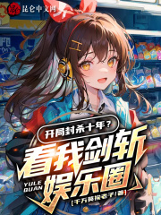 开局封杀十年？看我剑斩娱乐圈！全文免费完整版阅读_苏晨,张晋_开局封杀十年？看我剑斩娱乐圈！最新章节更新全集