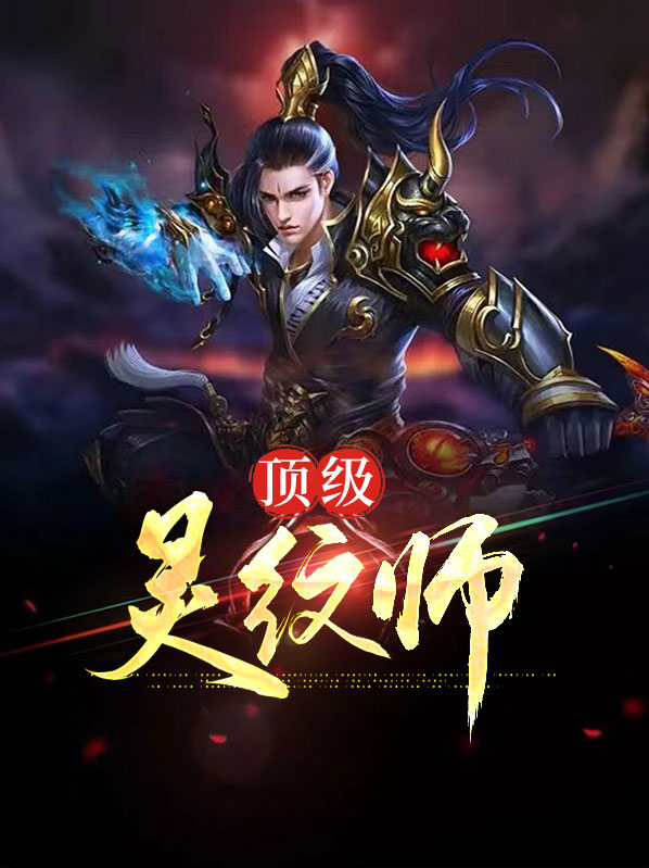叶昊江清音顶级灵纹师小说最新章节全文免费阅读_顶级灵纹师【作者驱摩人】小说最新目录
