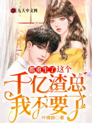 都重生了，这个千亿渣总我不要了全文免费完整版阅读_简兮,司御寒_都重生了，这个千亿渣总我不要了最新章节更新全集
