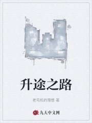 升途之路全文免费完整版阅读_邓云,楚晴欣_升途之路最新章节更新全集