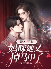 天才三宝：妈咪她又掉马甲了全文免费完整版阅读_叶初夏,战司寒_天才三宝：妈咪她又掉马甲了最新章节更新全集